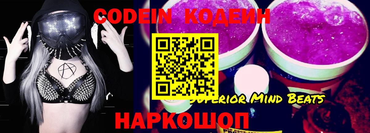 Кодеиновый сироп Lean напиток Lean (лин)  Вход с VPN  Кинешма  Кодеин Purple Drank 